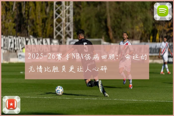 2025-26赛季NBA伤病回顾：命运的无情比胜负更让人心碎