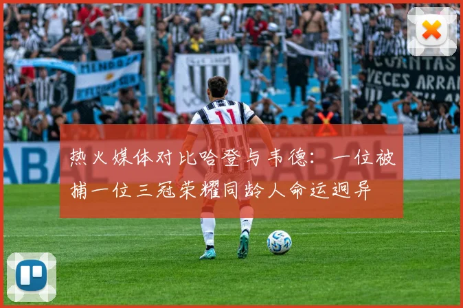 热火媒体对比哈登与韦德：一位被捕一位三冠荣耀同龄人命运迥异
