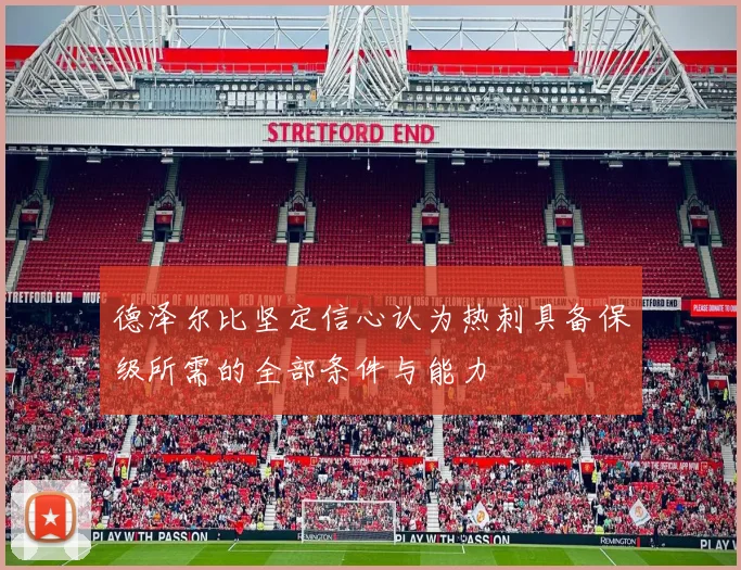 德泽尔比坚定信心认为热刺具备保级所需的全部条件与能力