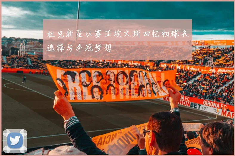 杜克新星以赛亚埃文斯回忆初球衣选择与夺冠梦想