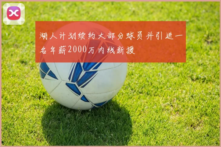 湖人计划续约大部分球员并引进一名年薪2000万内线新援